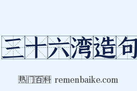 三十六湾造句是什么意思的图片